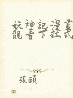 妖神记漫画免费观看下拉式六漫画