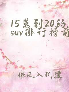15万到20的suv排行榜前十名