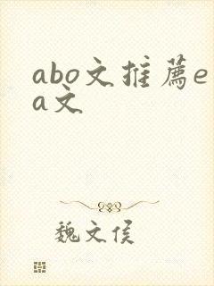 abo文推荐ea文