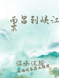 南昌到峡江火车票