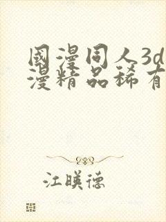 国漫同人3d动漫精品稀有