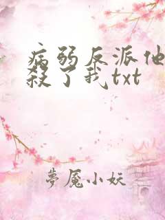 病弱反派他总想杀了我txt