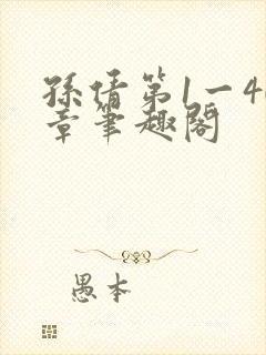 孙倩第1一40章笔趣阁