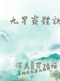 九星霸体诀完整