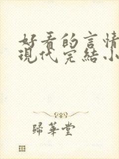 好看的言情短篇现代完结小说