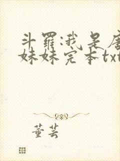 斗罗:我是唐三妹妹完本txt下载