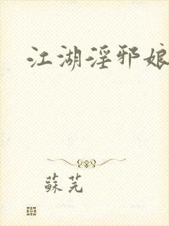江湖淫邪娘