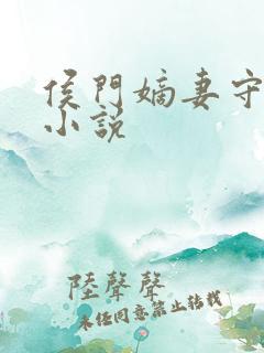 侯门嫡妻守则 小说