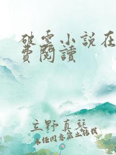 破云小说在线免费阅读