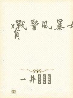 x战警风暴女演员