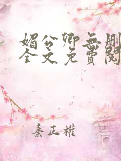 媚公卿无删减版全文免费阅读