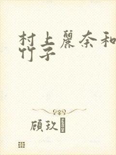 村上丽奈和一根竹子