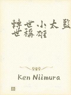 转世小太监之乱世称雄