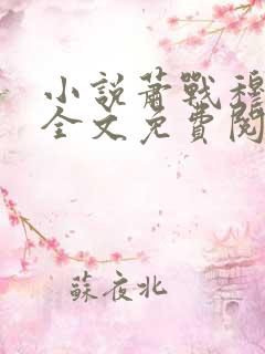 小说萧战穆如雪全文免费阅读