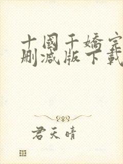 十国千娇完整无删减版下载