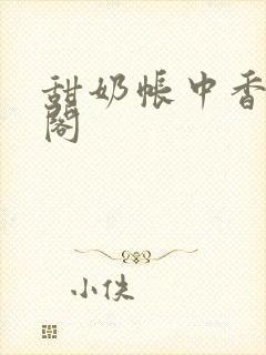 甜奶帐中香笔趣阁