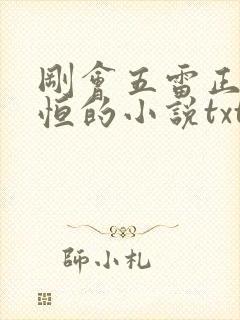 刚会五雷正法林恒的小说txt
