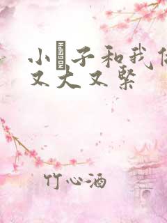 小妽子和我做爰又大又紧