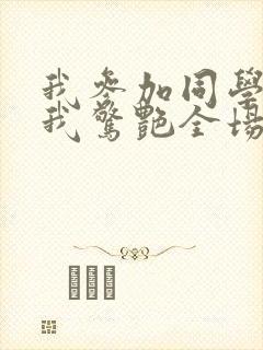 我参加同学婚礼我惊艳全场