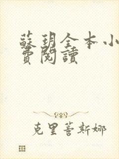 苏玥全本小说免费阅读