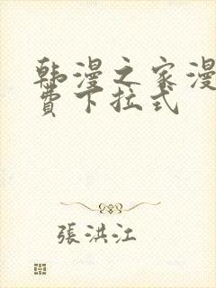 韩漫之家漫画免费下拉式