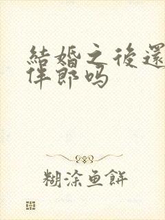 结婚之后还能当伴郎吗