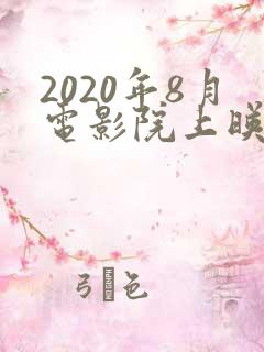 2020年8月电影院上映的电影