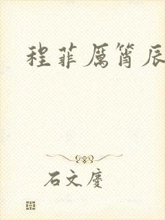 程菲厉筲辰小说