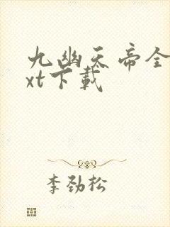 九幽天帝全本txt下载