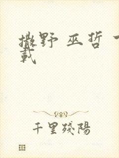 撒野 巫哲 下载