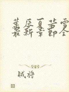 叶辰夏若雪孙怡最新章节全文免费阅读小说