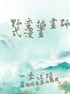 野蛮插画师下拉式漫画
