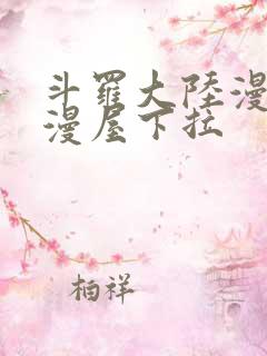 斗罗大陆漫画奇漫屋下拉