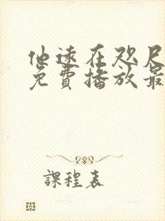 他远在咫尺短剧免费播放最新章节