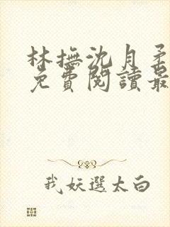 林抚沈月柔小说免费阅读最新章节