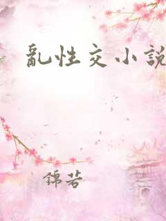 乱性交小说