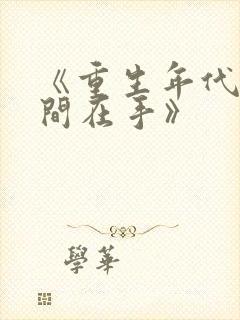 《重生年代文空间在手》