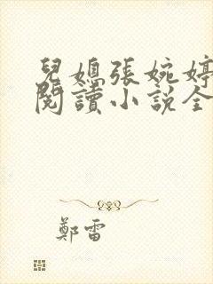 儿媳张婉婷在线阅读小说全文