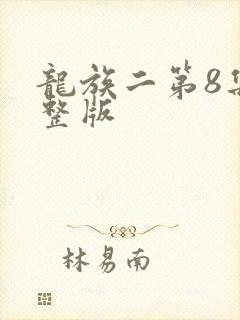 龙族二第8集完整版