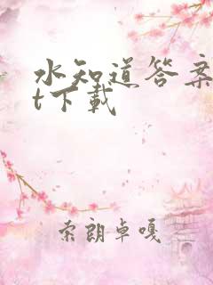水知道答案txt下载