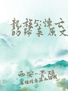 龙族5:悼亡者的归来原文免费阅读