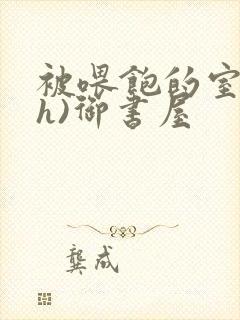 被喂饱的室友(h)御书屋