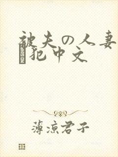 被夫の人妻上司に犯中文