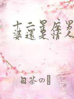 十二星座男爱老婆还是情人