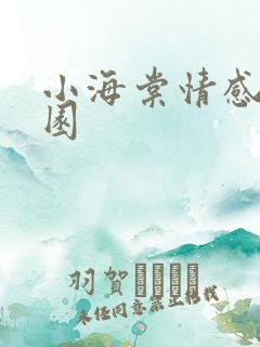 小海棠情感神秘园