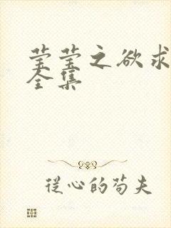 莹莹之欲求上下全集