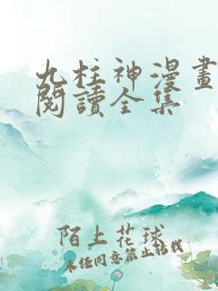 九柱神漫画免费阅读全集