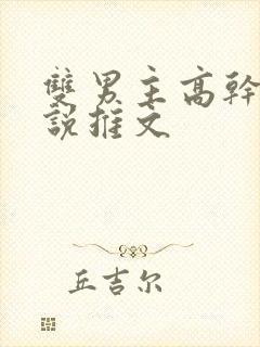 双男主高干文小说推文