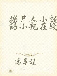 捞尸人小说纯洁的小龙在线阅读免费