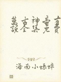 万古神帝有声小说全集免费听